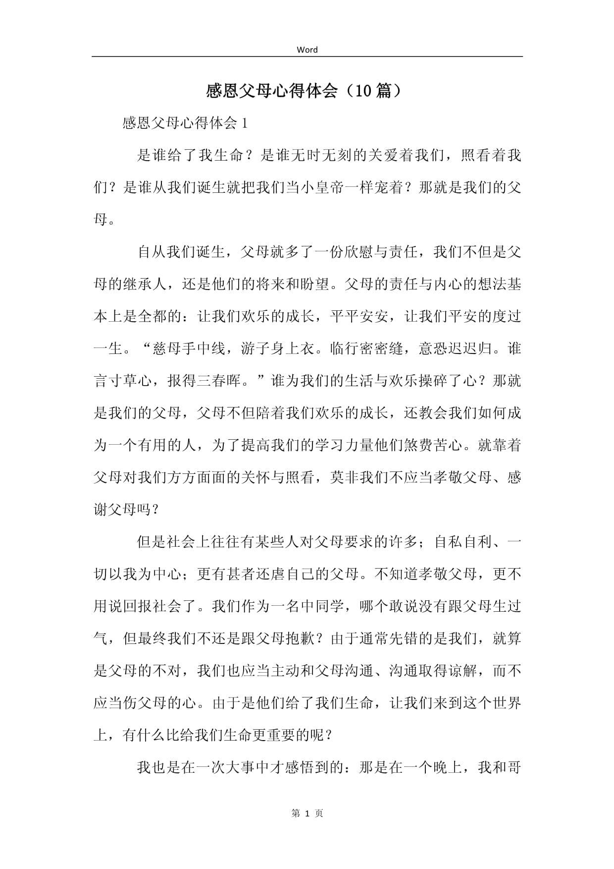 感恩父母的感想