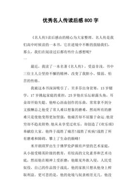 名人自传读后感