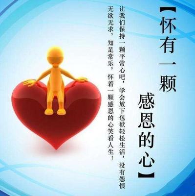 学会感恩的意义