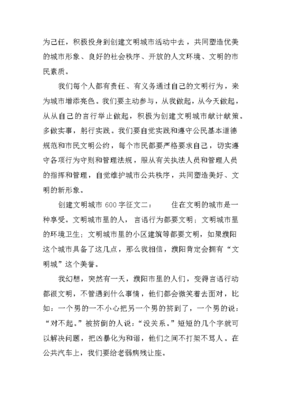 创建文明城市征文600字