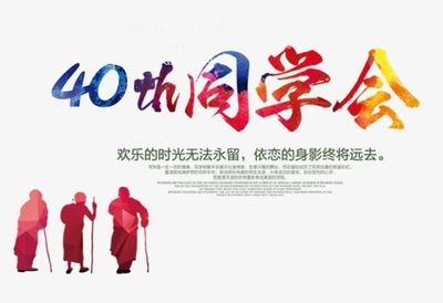 四十年同学聚会
