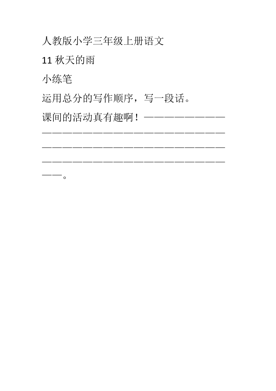 秋天的雨写一段话