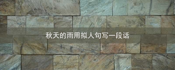 秋天的雨写一段话