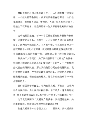 创建文明城市征文600字