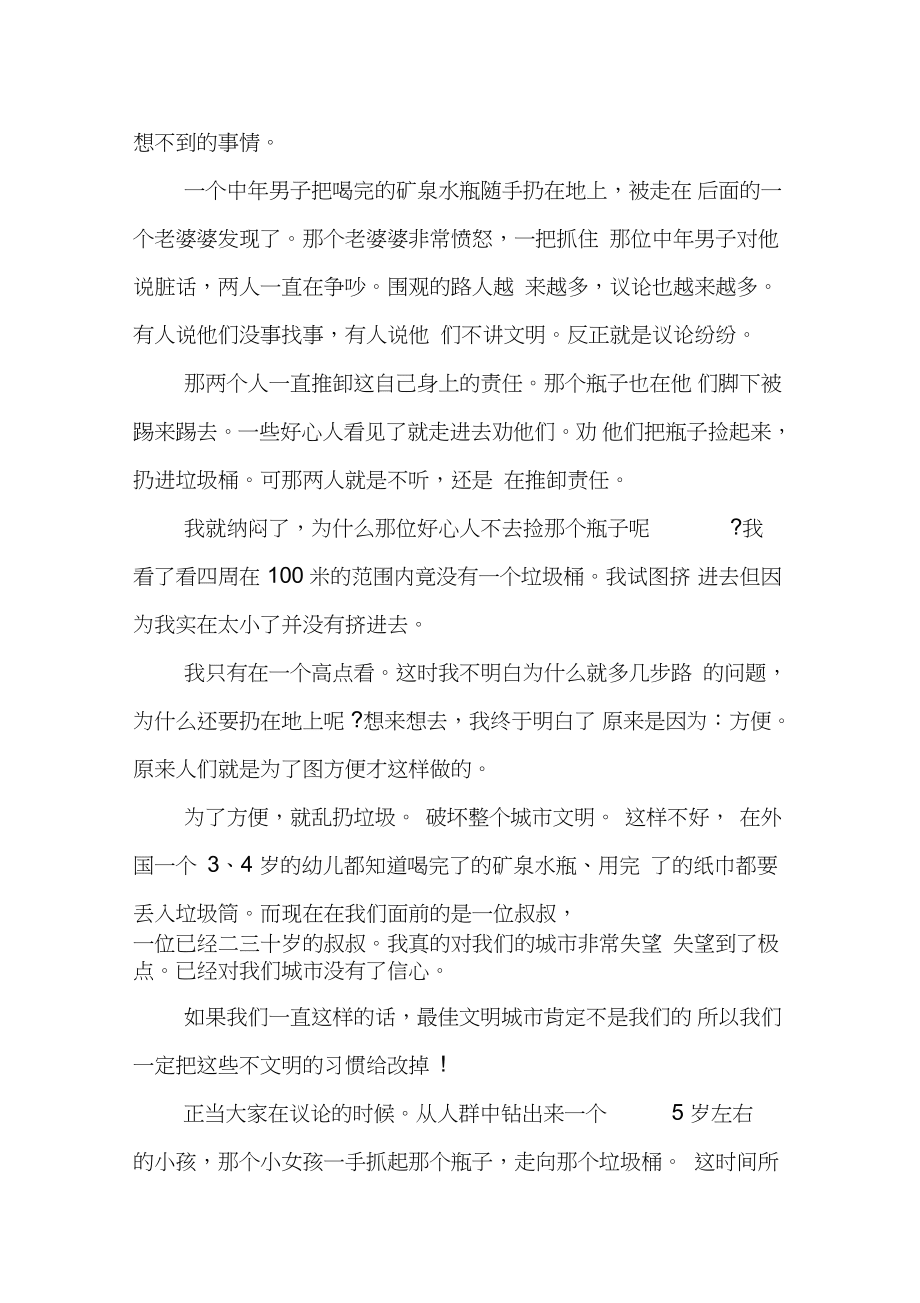 创建文明城市征文600字