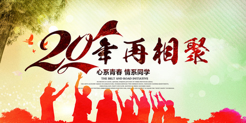 四十年同学聚会