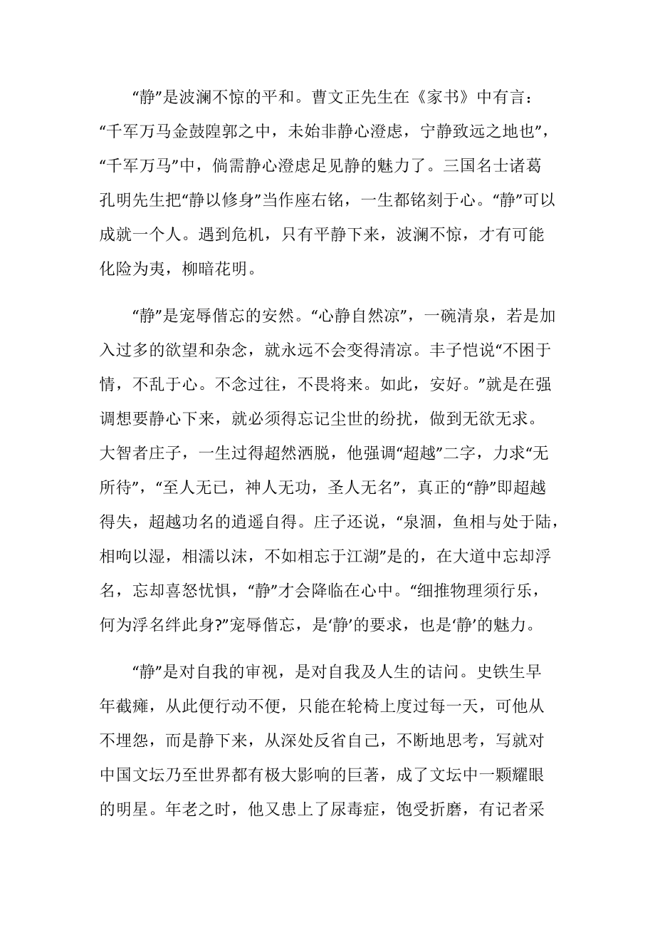 静的魅力作文800字