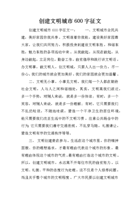 创建文明城市征文600字