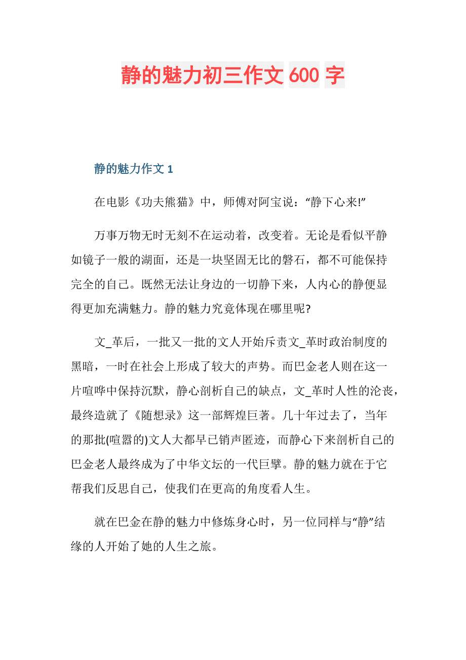 静的魅力作文800字