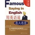 名人英语怎么说