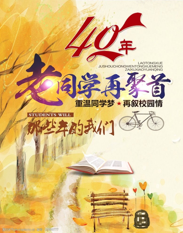 四十年同学聚会