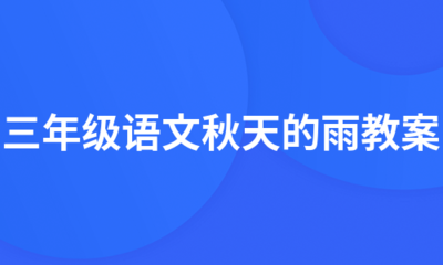 秋天的雨写一段话