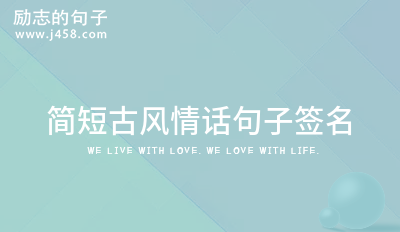 古文表达爱情的句子