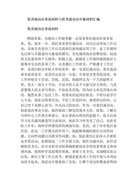 优秀通讯员推荐理由