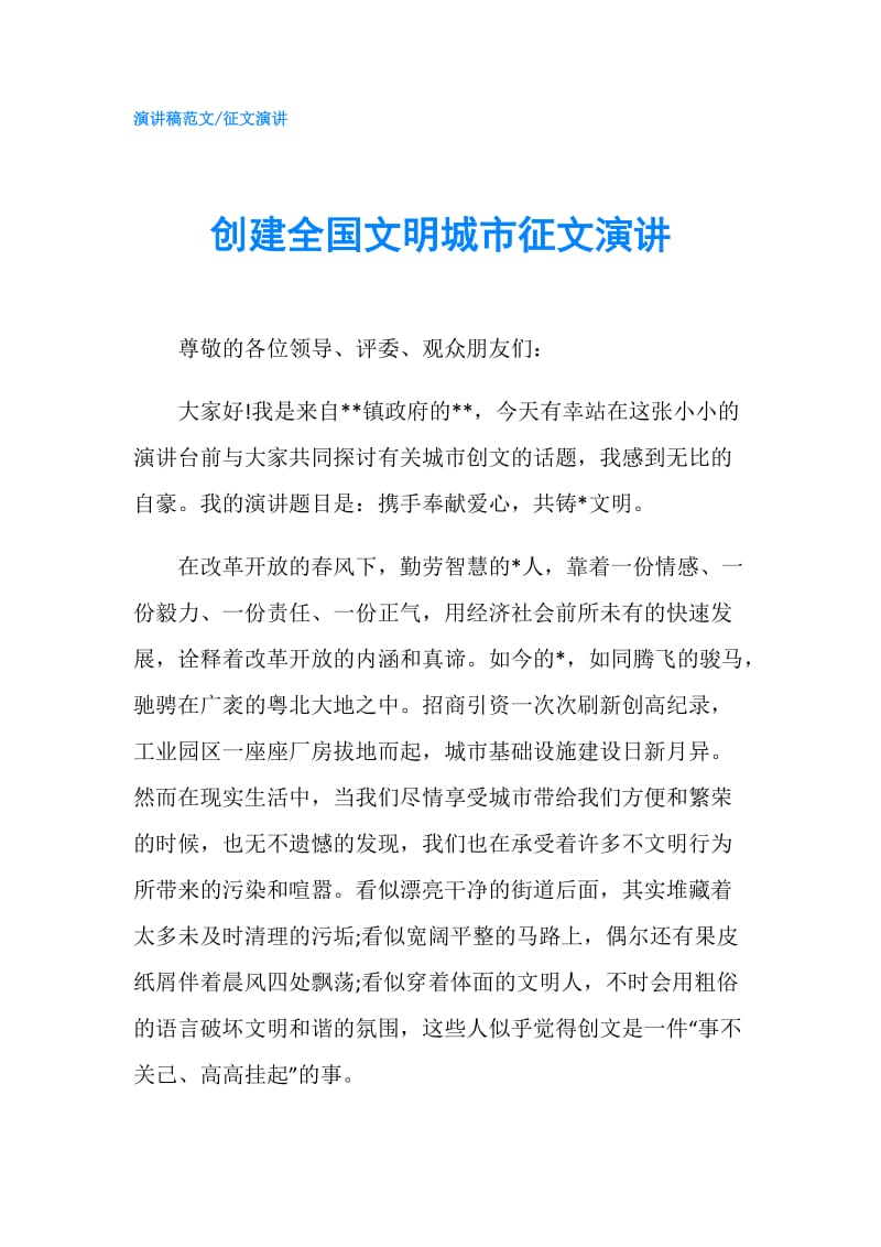 创建文明城市征文600字