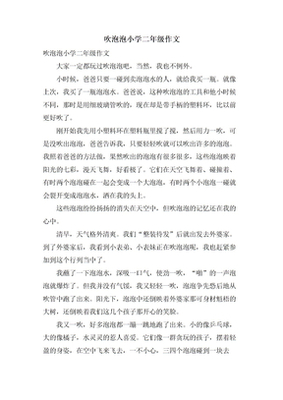 吹泡泡作文200字