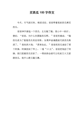 西瓜的作文100字