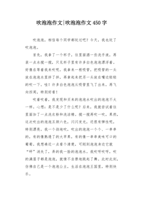 吹泡泡作文200字