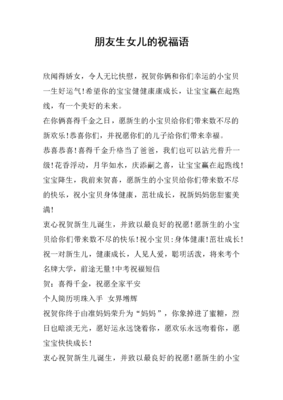 朋友生女儿祝福语简短