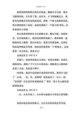 西瓜的作文100字