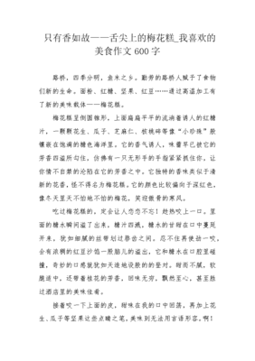 我喜欢 作文600字