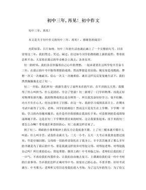 关于初中三年的作文