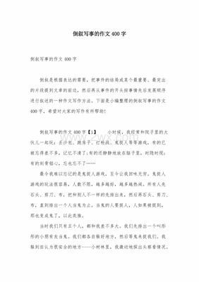 倒叙的作文800字