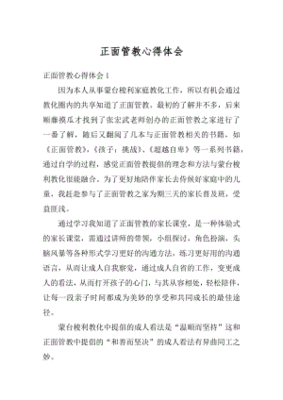 正面管教心得体会