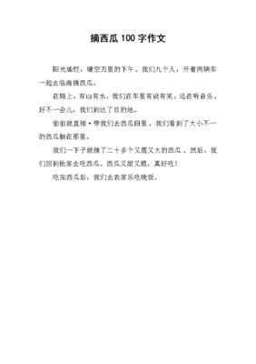 西瓜的作文100字