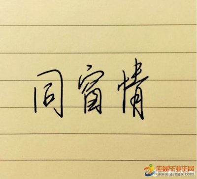 形容同学情谊的句子