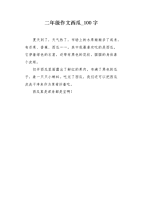 西瓜的作文100字
