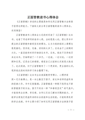 正面管教心得体会