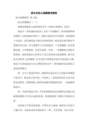 家长感谢幼儿园老师的话简短