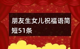 朋友生女儿祝福语简短