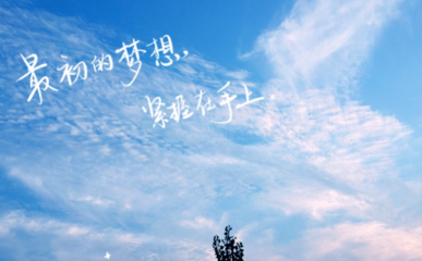 歌曲最初的梦想