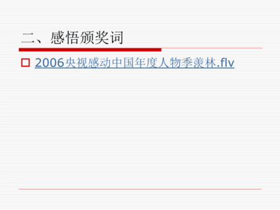 季羡林感动中国颁奖词