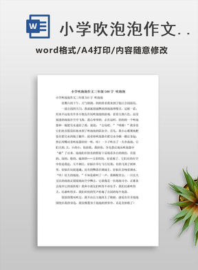 吹泡泡作文200字