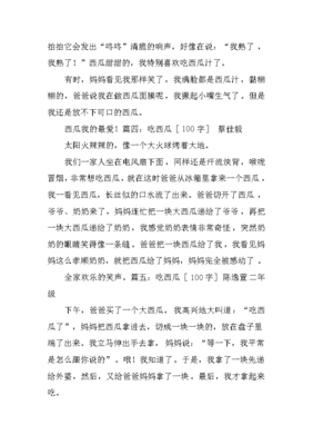 西瓜的作文100字