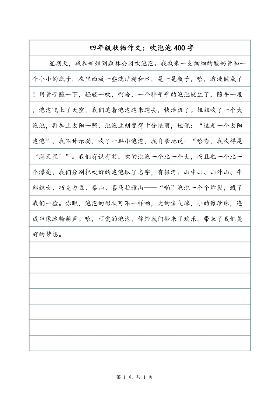 吹泡泡作文200字