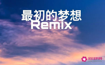 歌曲最初的梦想