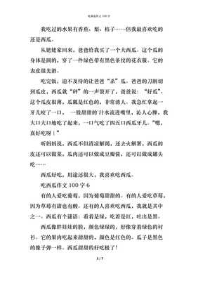 西瓜的作文100字