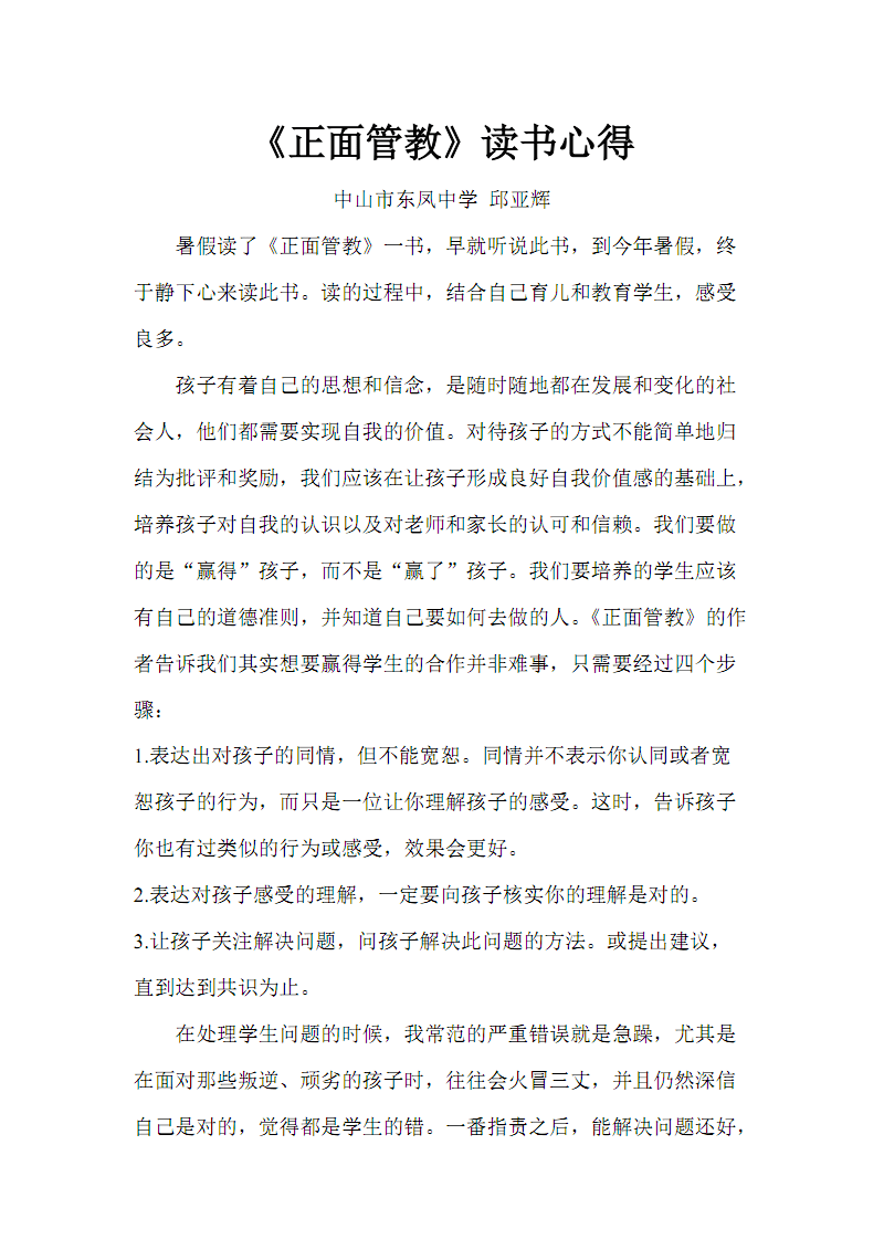 正面管教心得体会
