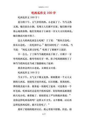 西瓜的作文100字