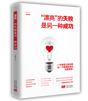 失败是另一种成功