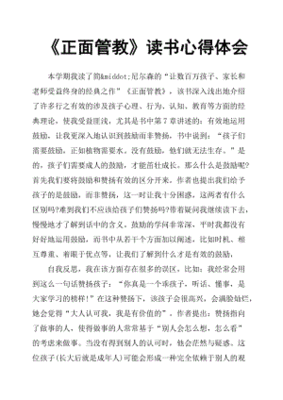 正面管教心得体会
