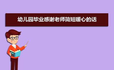 家长感谢幼儿园老师的话简短