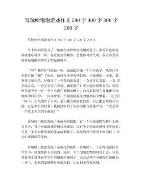 吹泡泡作文200字