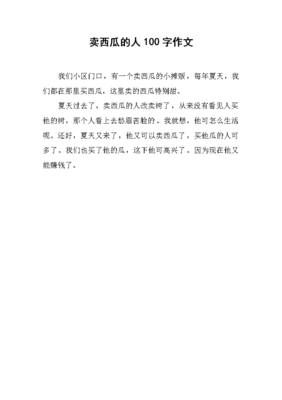西瓜的作文100字