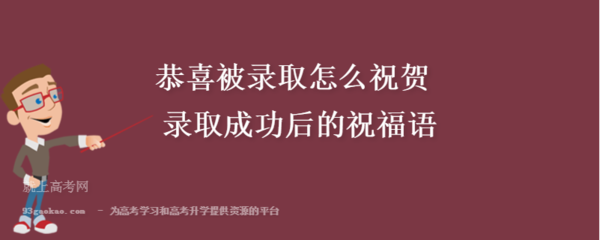 高考成功祝福语