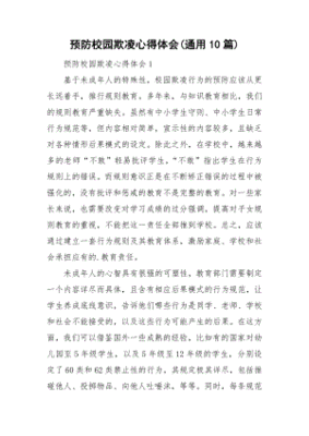 校园欺凌的心得体会